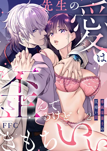 先生の愛は歪んでるけどきもちいい〜専属栄養士の仄暗い罠【R版】2