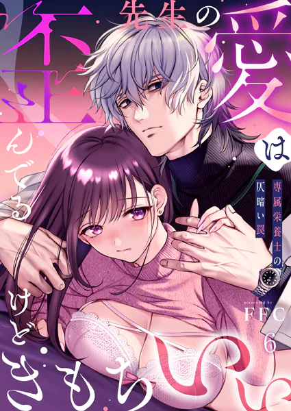 先生の愛は歪んでるけどきもちいい〜専属栄養士の仄暗い罠【R版】6