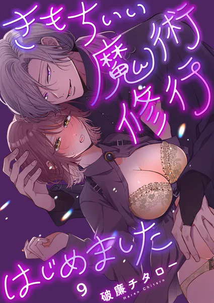 きもちいい魔術修行はじめました【R版】9