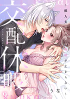 交配休暇〜獣人夫の本気の発情が止まらない【R版】9