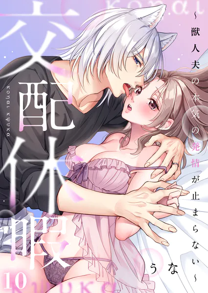 交配休暇〜獣人夫の本気の発情が止まらない【R版】10