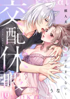 交配休暇〜獣人夫の本気の発情が止まらない【R版】10