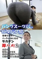 パンツスーツOLのピタパン尻に我慢できずにバックからねじ込むデカチン即ハメ！2