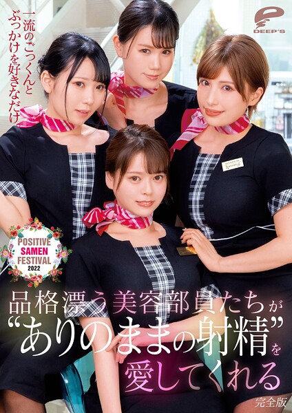 一流のごっくんとぶっかけを好きなだけ。品格漂う美容部員たちが’ありのままの射精’を愛してくれるPOSITIVE SAMEN FESTIVAL 2022 完全版