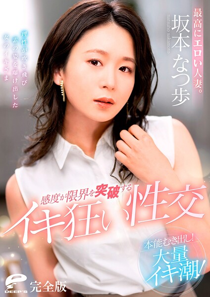 最高にエロい人妻。本能むき出し!大量イキ潮!感度が限界を突破するイキ狂い性交 坂本なつ歩 完全版 | nynyhshs(・∀・)