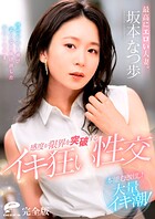 最高にエロい人妻。本能むき出し!大量イキ潮!感度が限界を突破するイキ狂い性交 坂本なつ歩 完全版