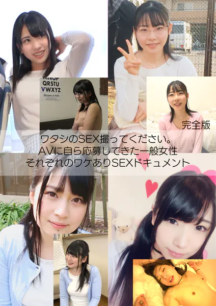 ワタシのSEX撮ってください。AVに自ら応募してきた一般女性それぞれのワケありSEXドキュメント 完全版