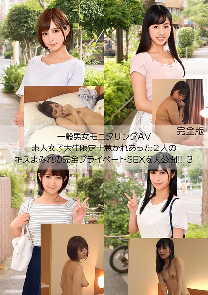 一般男女モニタリングAV 素人女子大生限定！惹かれあった2人のキスまみれの完全プライベートSEXを大公開！！ 3 完全版