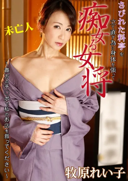 さびれた料亭を立て直す為に 身体を張って痴女る女将〜貴方のチ○ポで私のお店を救ってください〜 牧原れい子