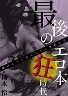 最後のエロ本狂時代〜姉のような母のような黄色い花〜
