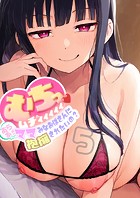 むちっムチィィィィィ！あらあらママみなおばさんに抱擁されたいの？5