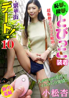 恥●、陵●、とびっこ装着・繁華街デート！10 小松杏