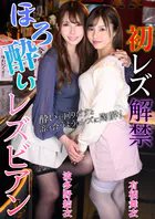 初レズ解禁 ほろ酔いレズビアン 有栖舞衣 波多野結衣