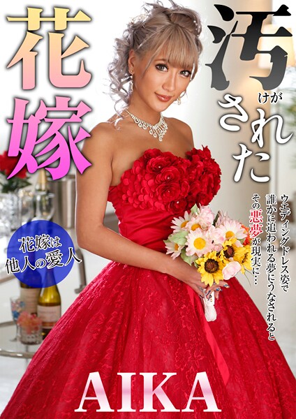汚された花嫁 AIKA | nynyhshs(・∀・)