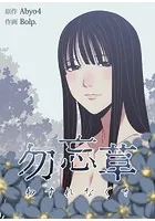 勿忘草【完全版】
