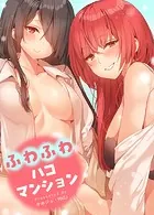 ふわふわハコマンション【完全版】