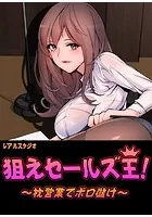 狙えセールズ王！〜枕営業でボロ儲け〜【完全版】