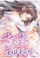 初恋モルモット【完全版】