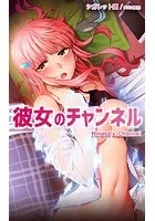 彼女のチャンネル【完全版】