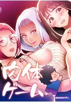 肉体ゲーム【完全版】