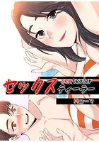 セックスティーラー【完全版】