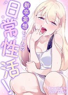新卒妄想ちゃんの日常性活！【完全版】62