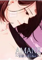 AMANE【完全版】