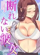 断れない彼女【完全版】
