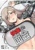 快楽の面会【完全版】