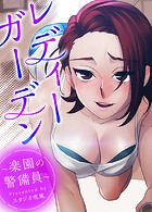 レディーガーデン〜楽園の警備員〜【完全版】35