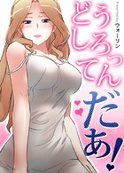 どうしろってんだぁ!【完全版】 s298asnph02115のパッケージ画像 どうしろってんだぁ!【完全版】 s298asnph02115のパッケージ画像