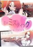 ミスミスティック【完全版】 s298asnph02175のパッケージ画像 ミスミスティック【完全版】 s298asnph02175のパッケージ画像