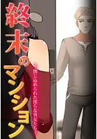 終末のマンション〜閉じ込められた淫らな男女たち〜【完全版】