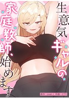 生意気ギャルの家庭教師、始めます【完全版】57