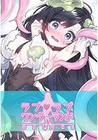 ラブラブ◆ワンダーランド【完全版】
