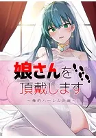 娘さんを頂戴します〜俺的ハーレム計画〜【完全版】