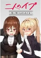 二人のイブ〜壁に閉じ込められた女〜【完全版】