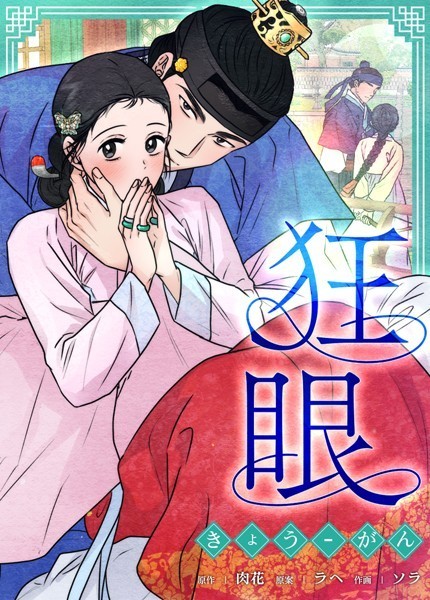 狂眼【完全版】