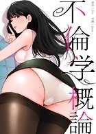 不倫学概論【完全版】10