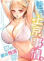 巷の上京事情〜夢の都市性活！？〜【完全版】
