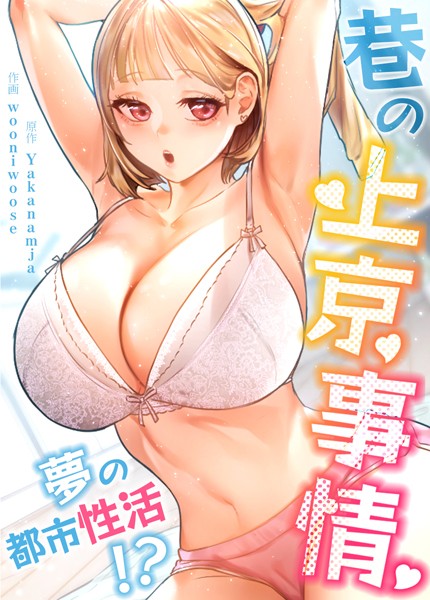 巷の上京事情〜夢の都市性活！？〜【完全版】5 | エロマンガデータベース