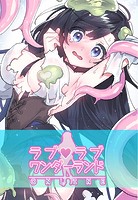 ラブラブ◆ワンダーランド【完全版】53巻