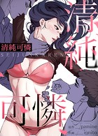 清純可憐【完全版】39巻