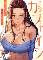 カフェイン〜ほろ苦いその快楽に溺れて〜【完全版】17巻