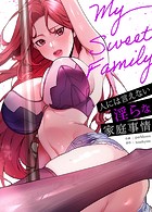 My Sweet Family〜人には言えない淫らな家庭事情〜【完全版】3巻
