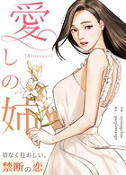 愛しの姉〜切なく狂おしい、禁断の恋〜【完全版】27巻