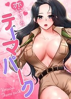 恋するテーマパーク【完全版】31巻