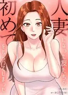 人妻になった友たちの初めてをもらってしまった【完全版】