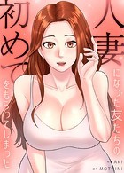 人妻になった友たちの初めてをもらってしまった【完全版】12巻