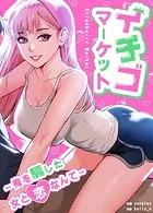 イチゴマーケット〜俺を騙した女と恋なんて〜【完全版】